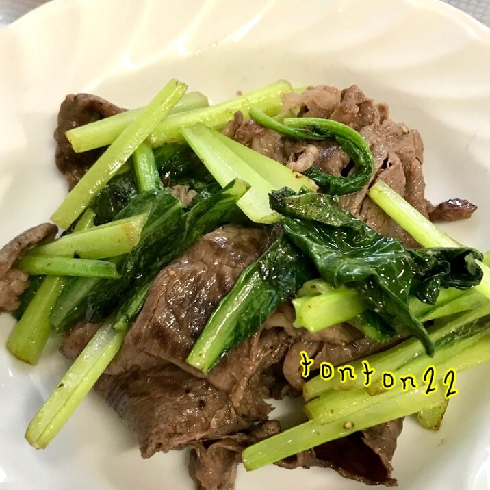 牛肉と小松菜の塩胡椒炒め☆